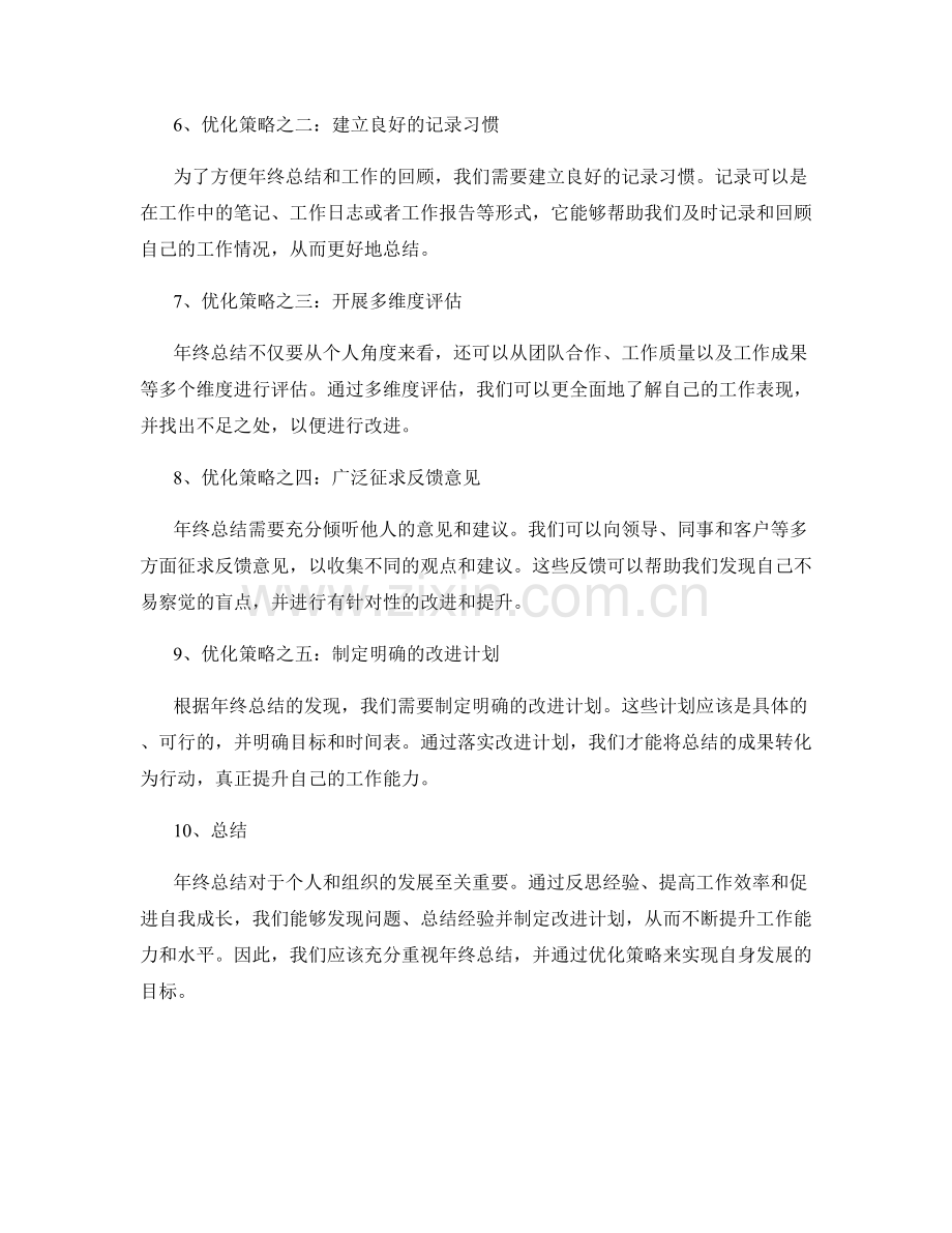 年终总结的重要性与优化策略.docx_第2页