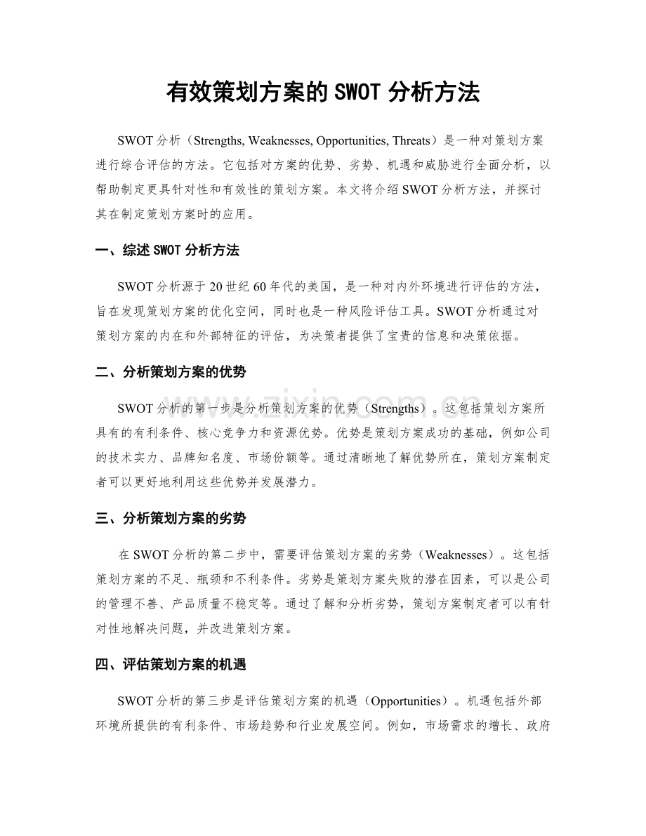 有效策划方案的SWOT分析方法.docx_第1页