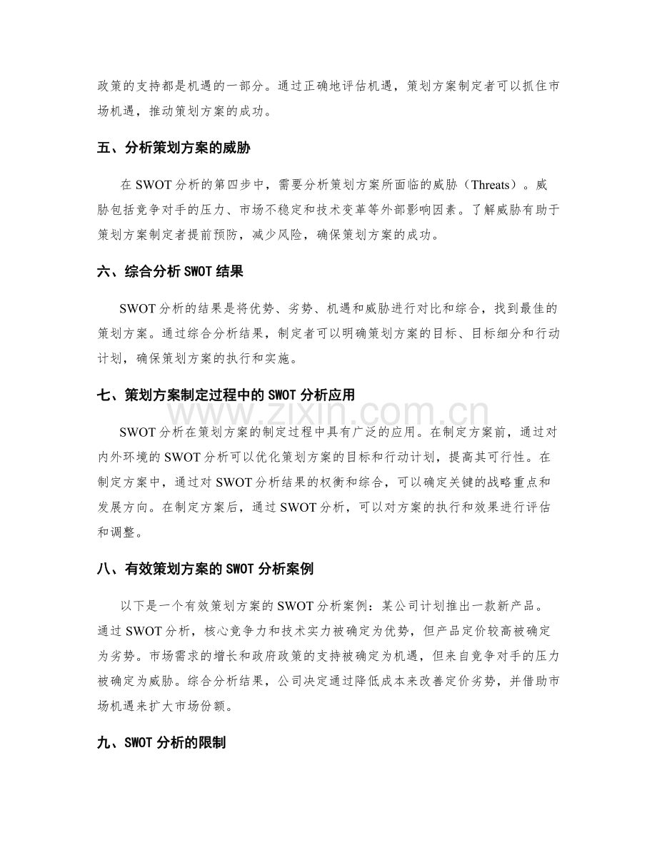 有效策划方案的SWOT分析方法.docx_第2页