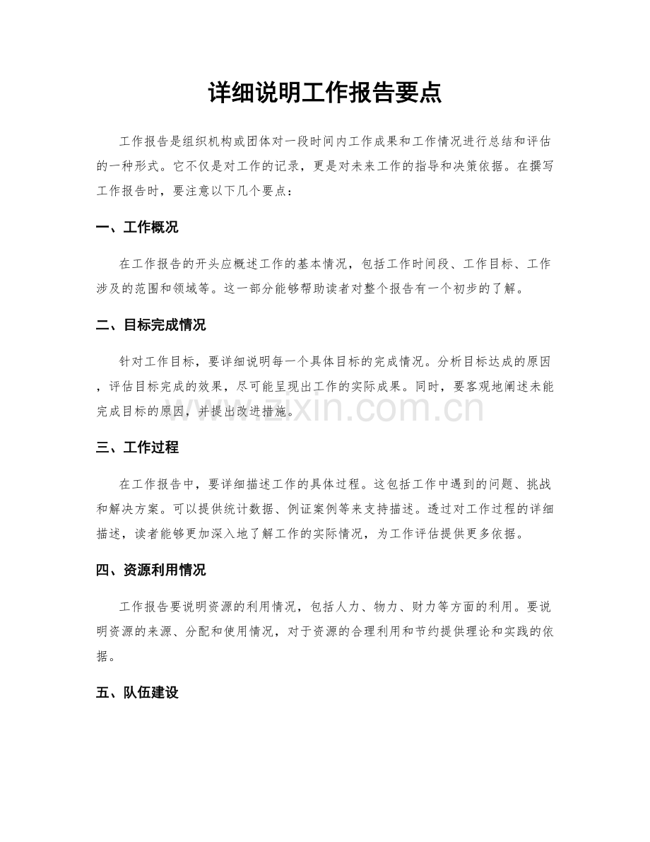 详细说明工作报告要点.docx_第1页