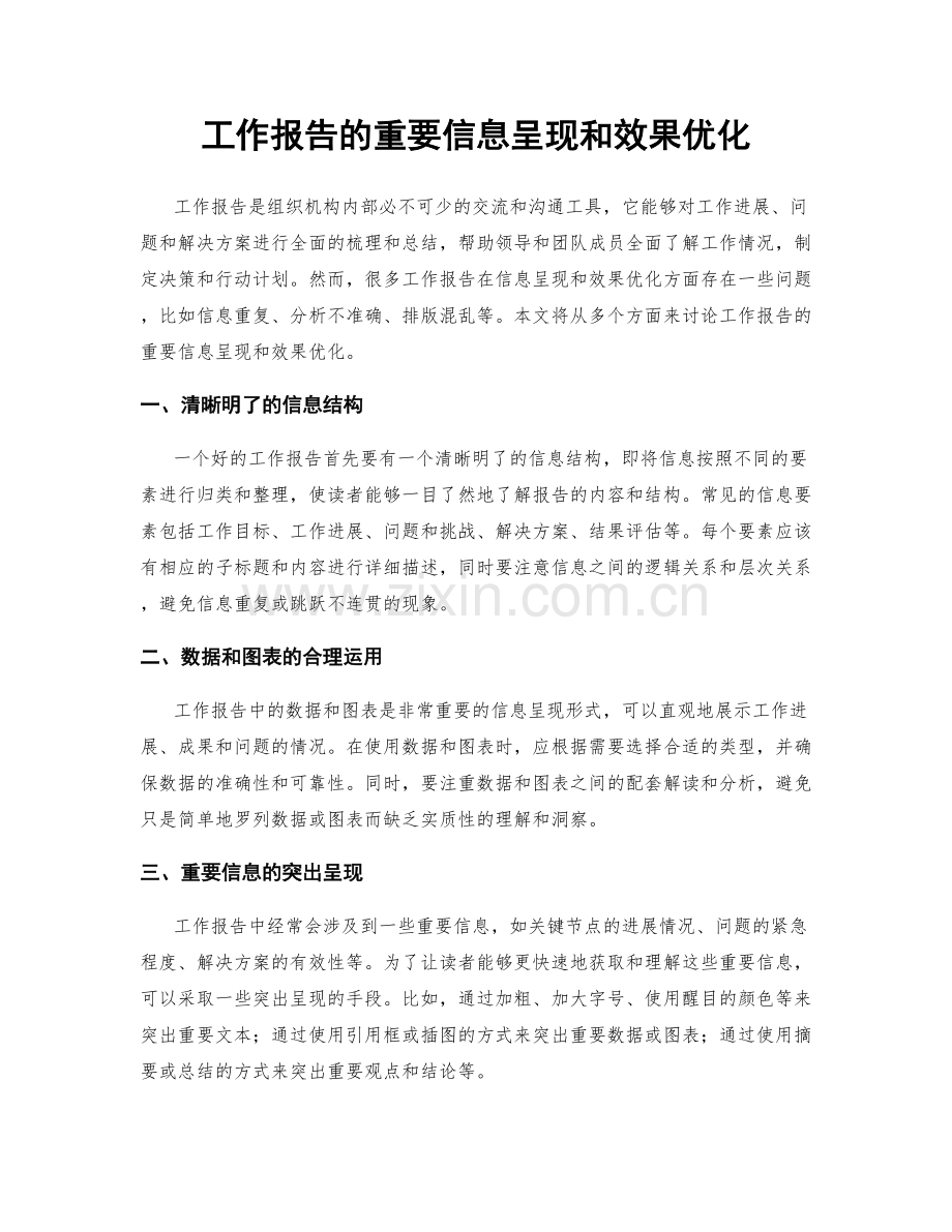 工作报告的重要信息呈现和效果优化.docx_第1页