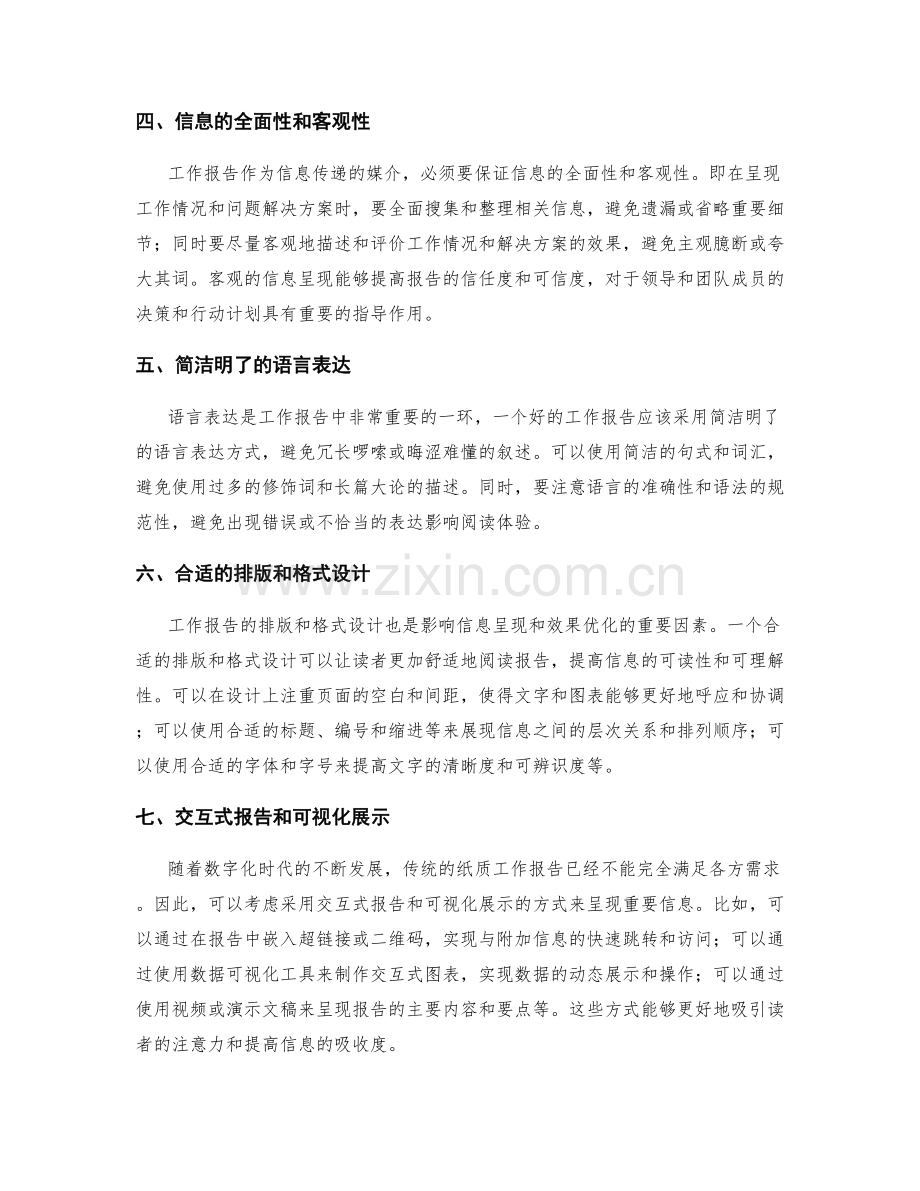 工作报告的重要信息呈现和效果优化.docx_第2页