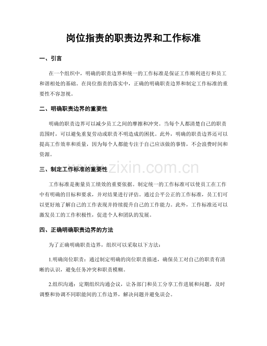 岗位职责的职责边界和工作标准.docx_第1页