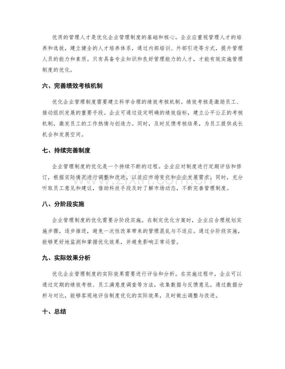 企业管理制度的优化方案与实际效果分析.docx_第2页