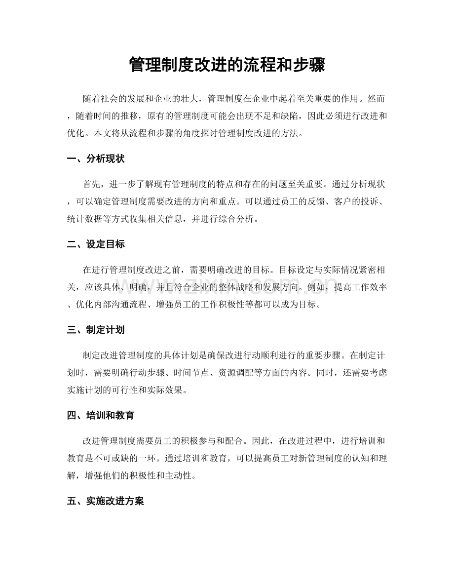 管理制度改进的流程和步骤.docx_第1页