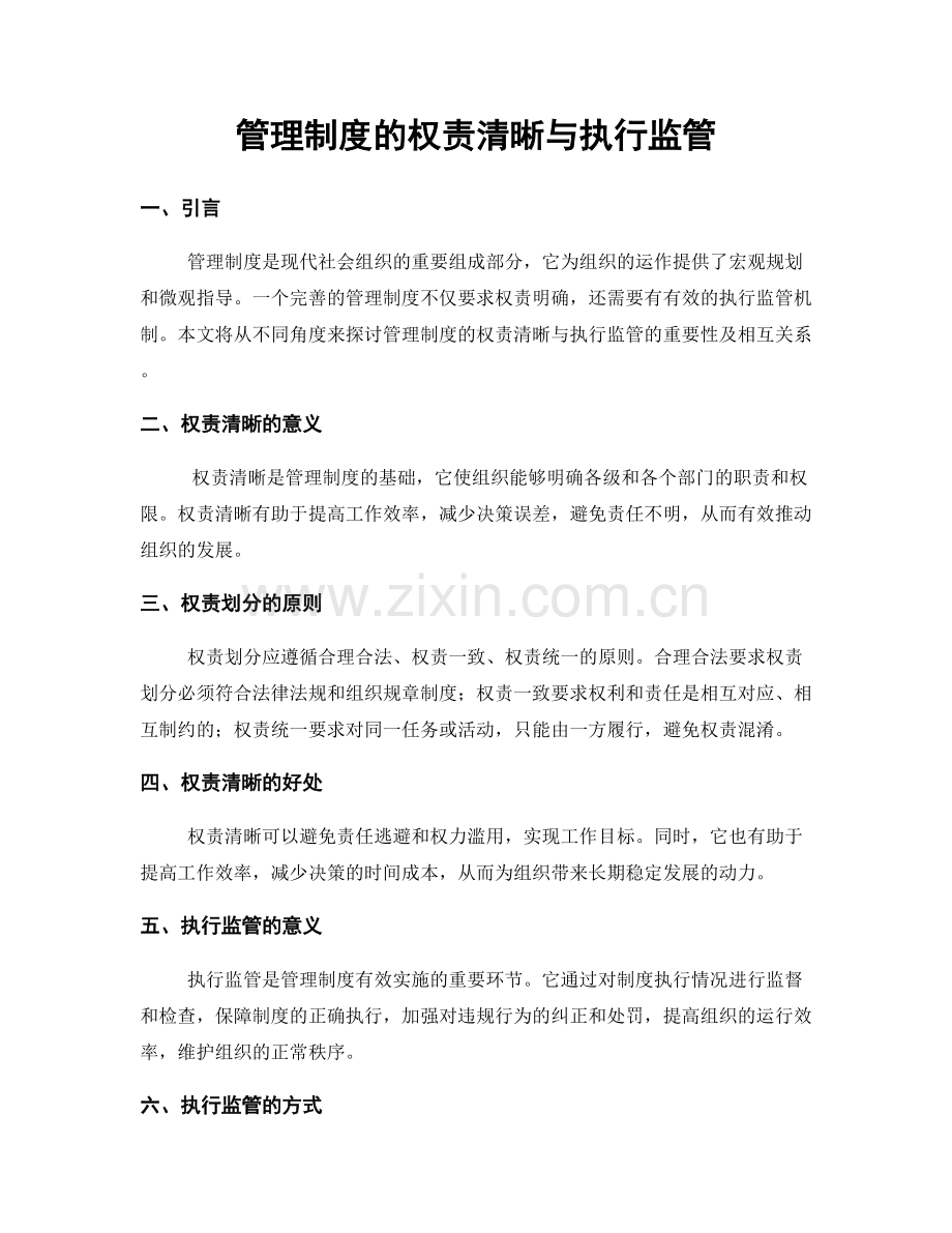 管理制度的权责清晰与执行监管.docx_第1页