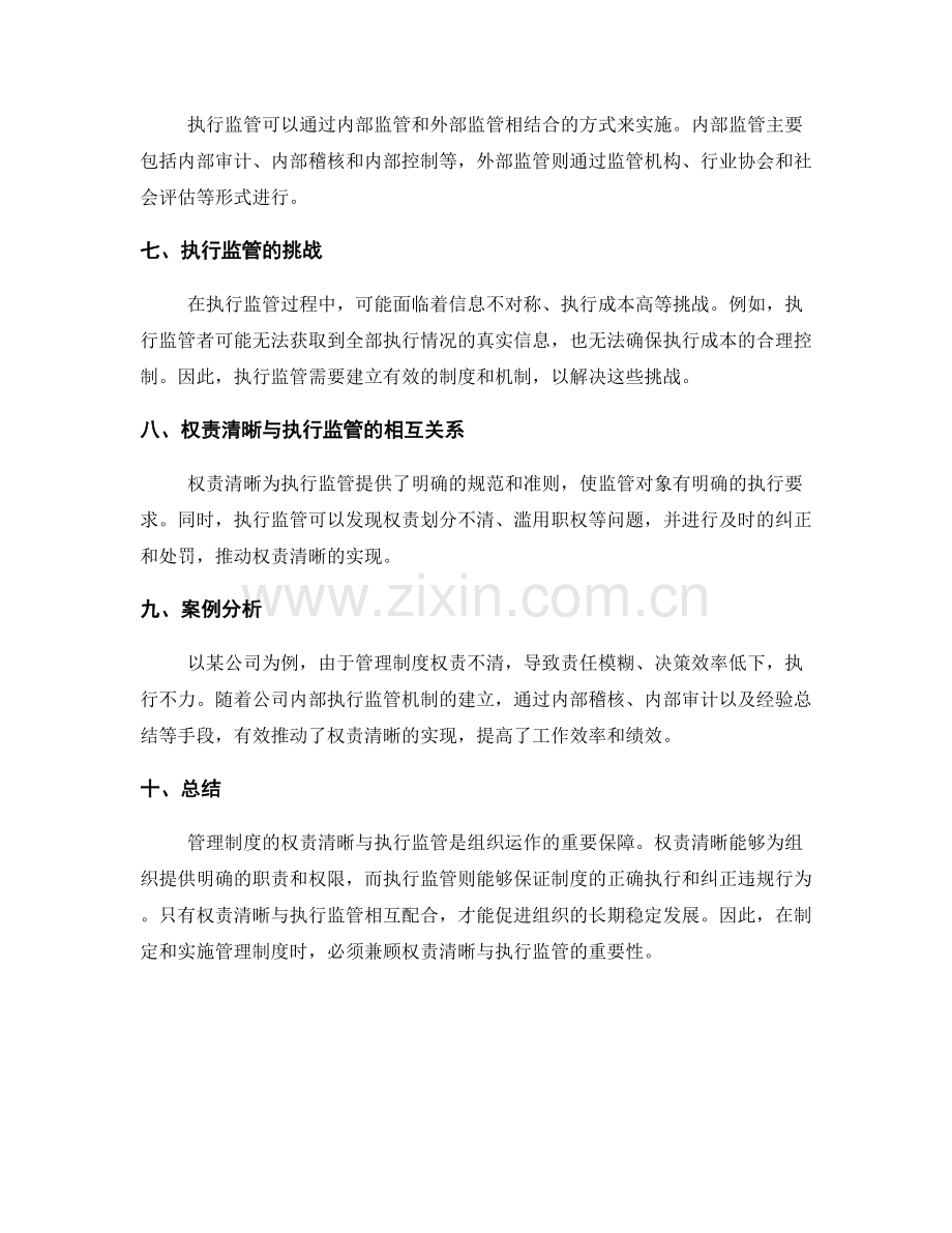 管理制度的权责清晰与执行监管.docx_第2页