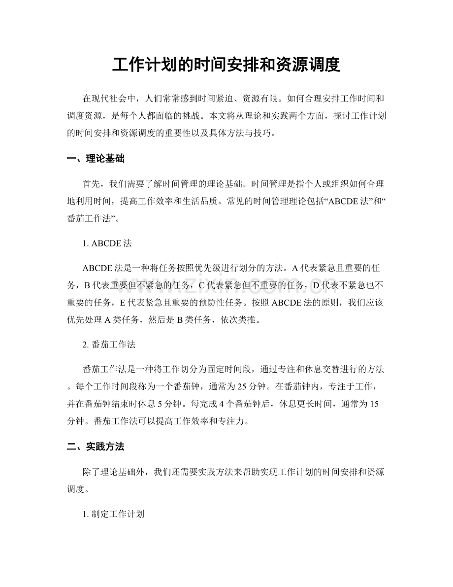 工作计划的时间安排和资源调度.docx_第1页