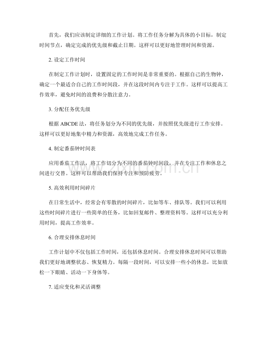 工作计划的时间安排和资源调度.docx_第2页