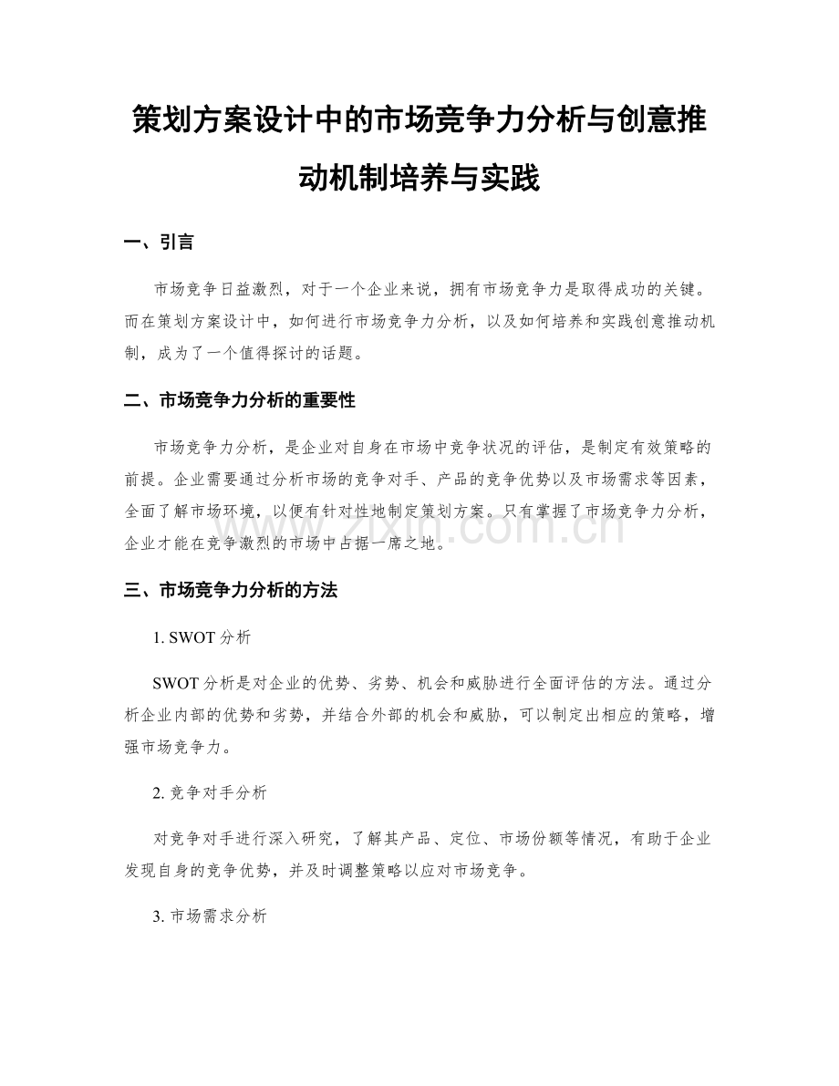 策划方案设计中的市场竞争力分析与创意推动机制培养与实践.docx_第1页