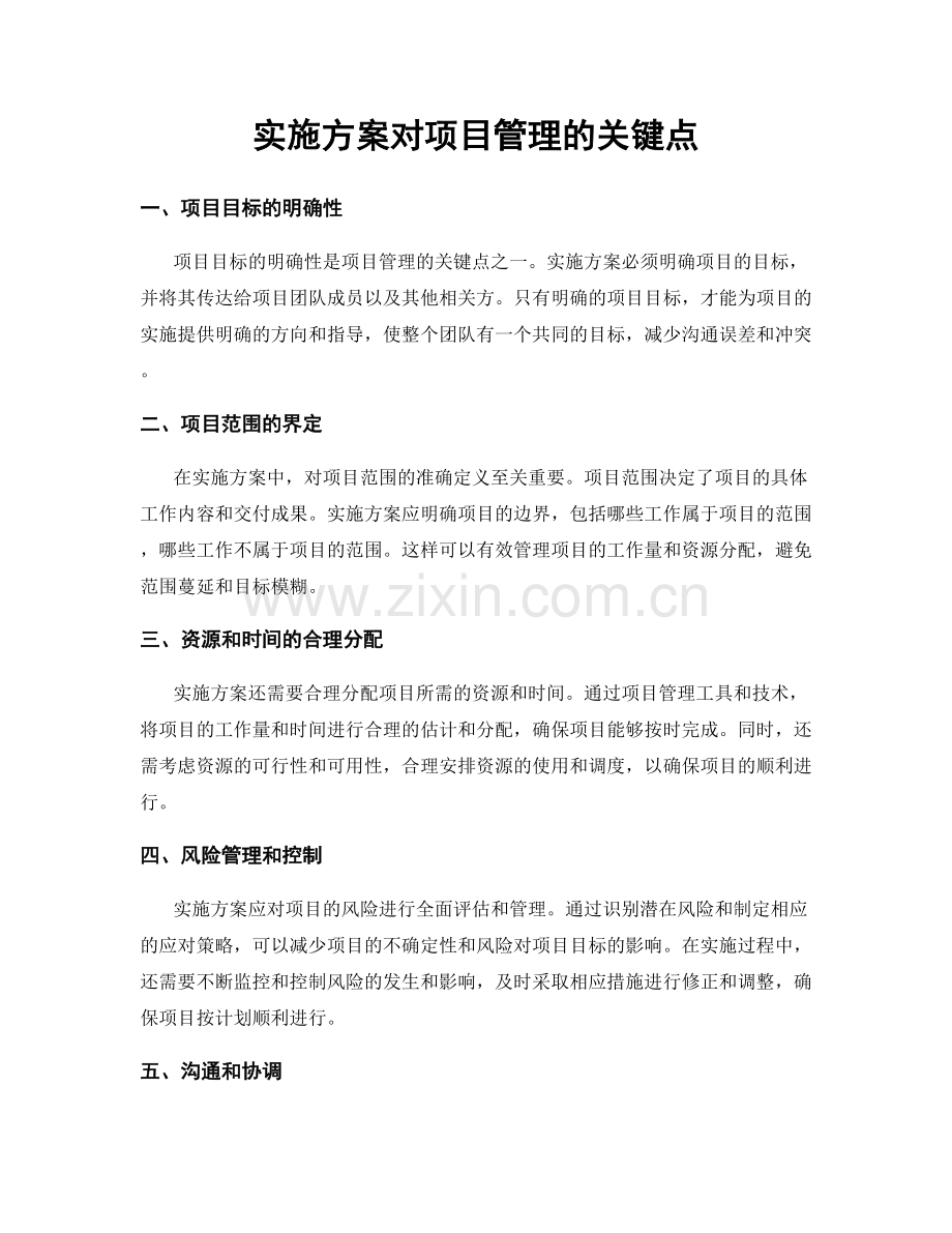 实施方案对项目管理的关键点.docx_第1页