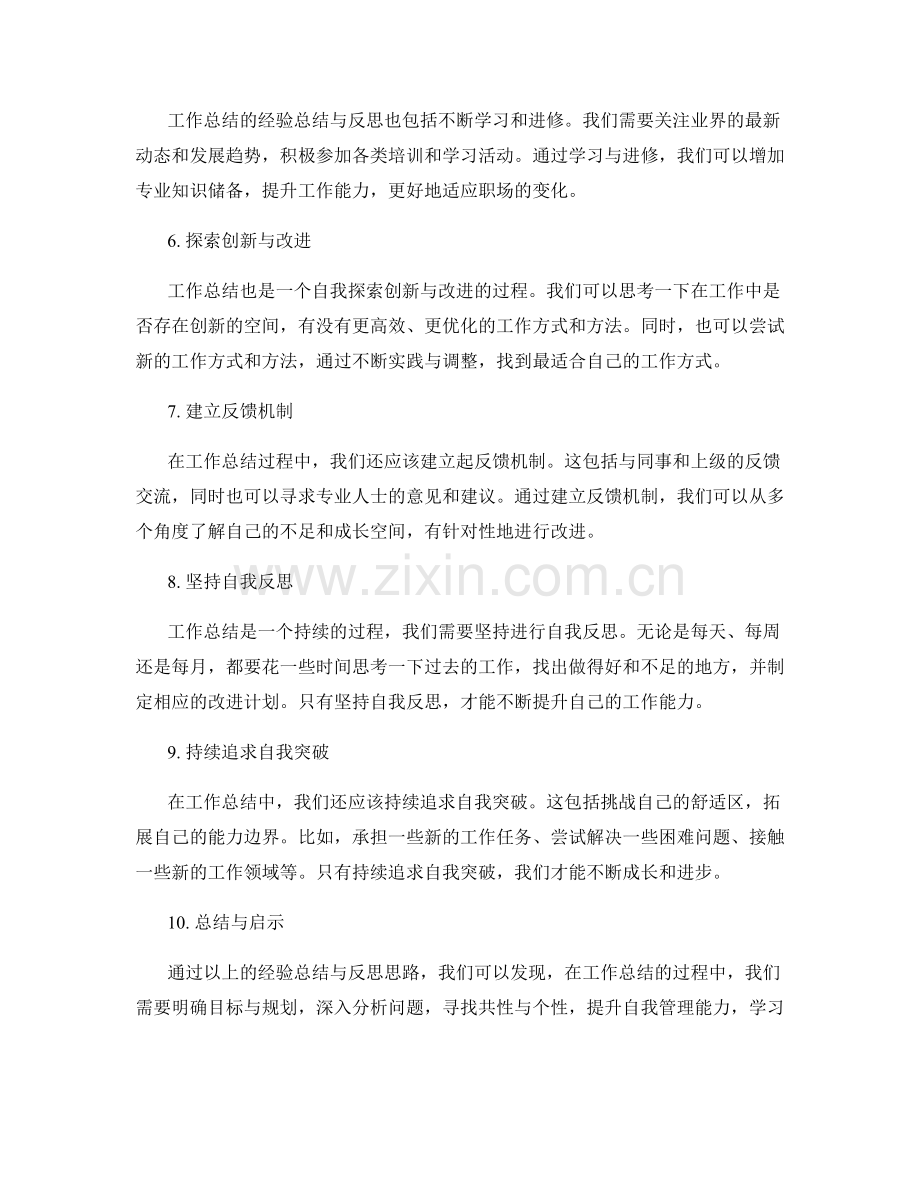 工作总结的经验总结与反思思路.docx_第2页