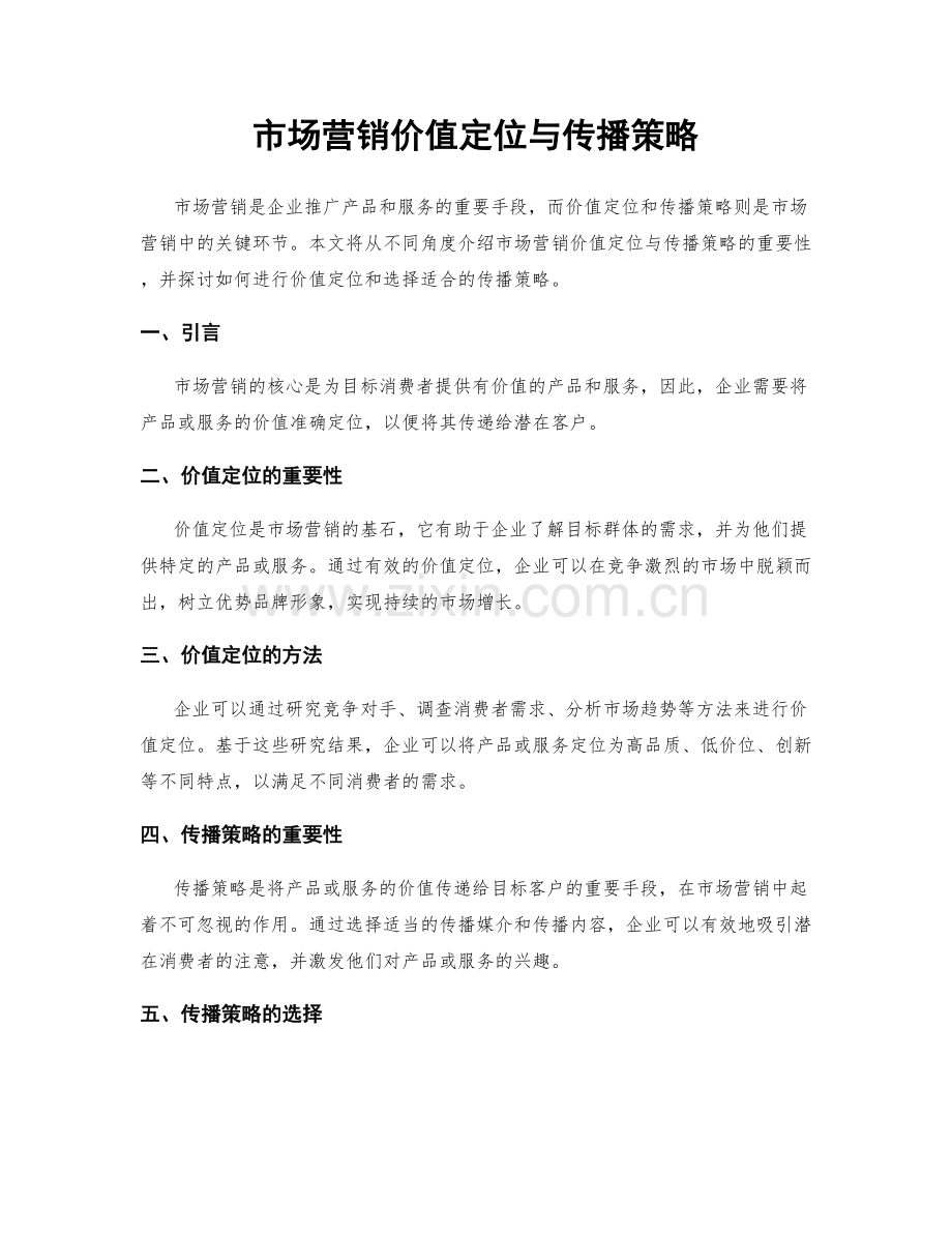 市场营销价值定位与传播策略.docx_第1页