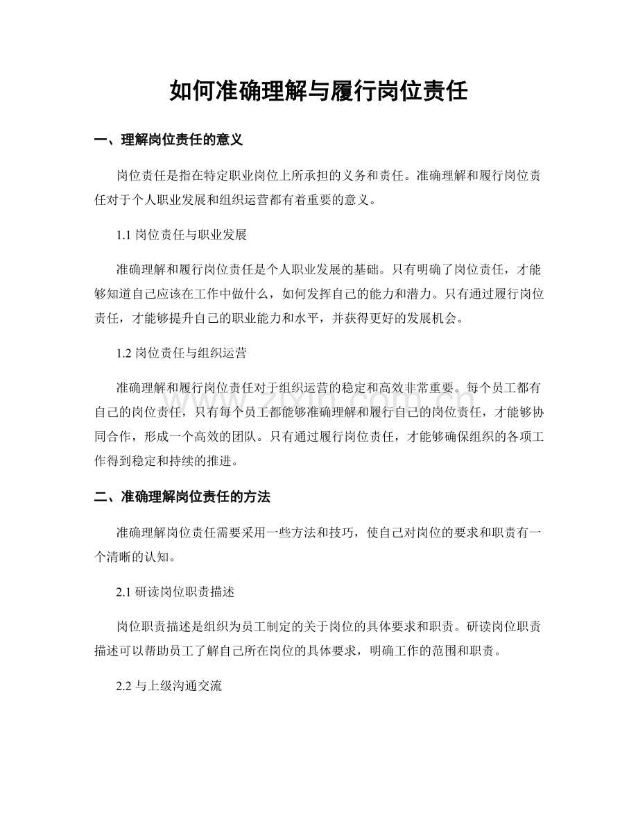 如何准确理解与履行岗位责任.docx_第1页