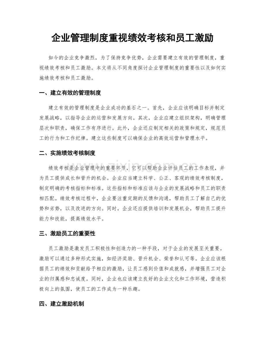 企业管理制度重视绩效考核和员工激励.docx_第1页