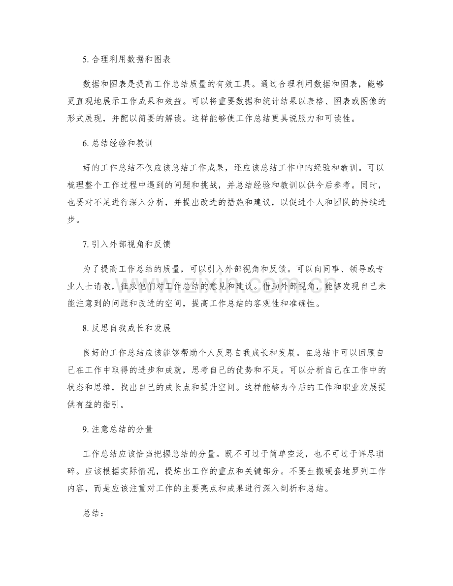 提高工作总结质量的有效途径与经验分享.docx_第2页