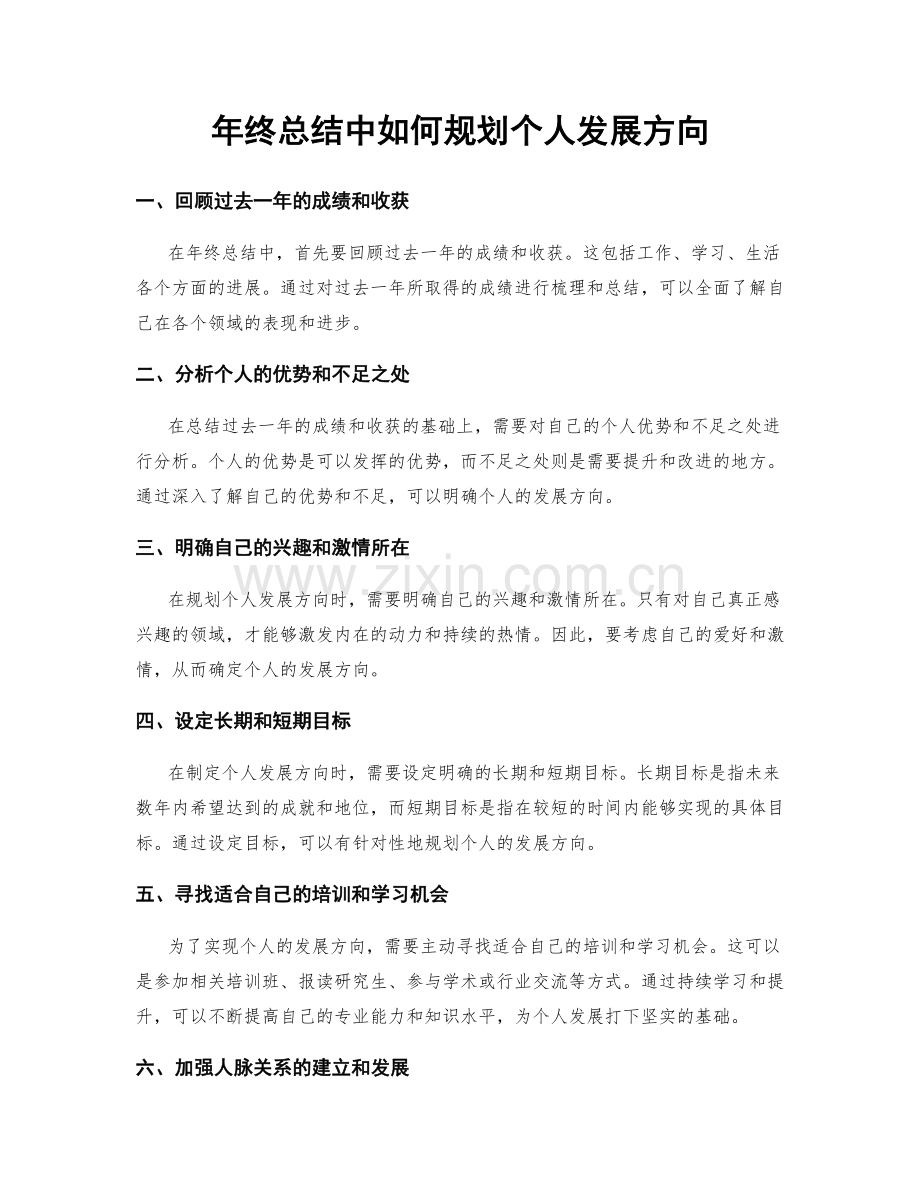 年终总结中如何规划个人发展方向.docx_第1页