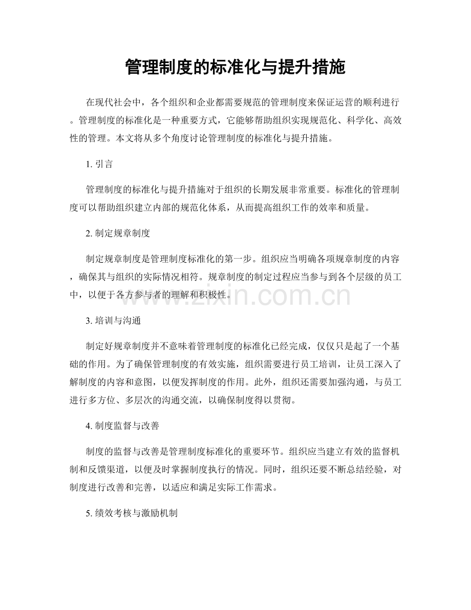 管理制度的标准化与提升措施.docx_第1页