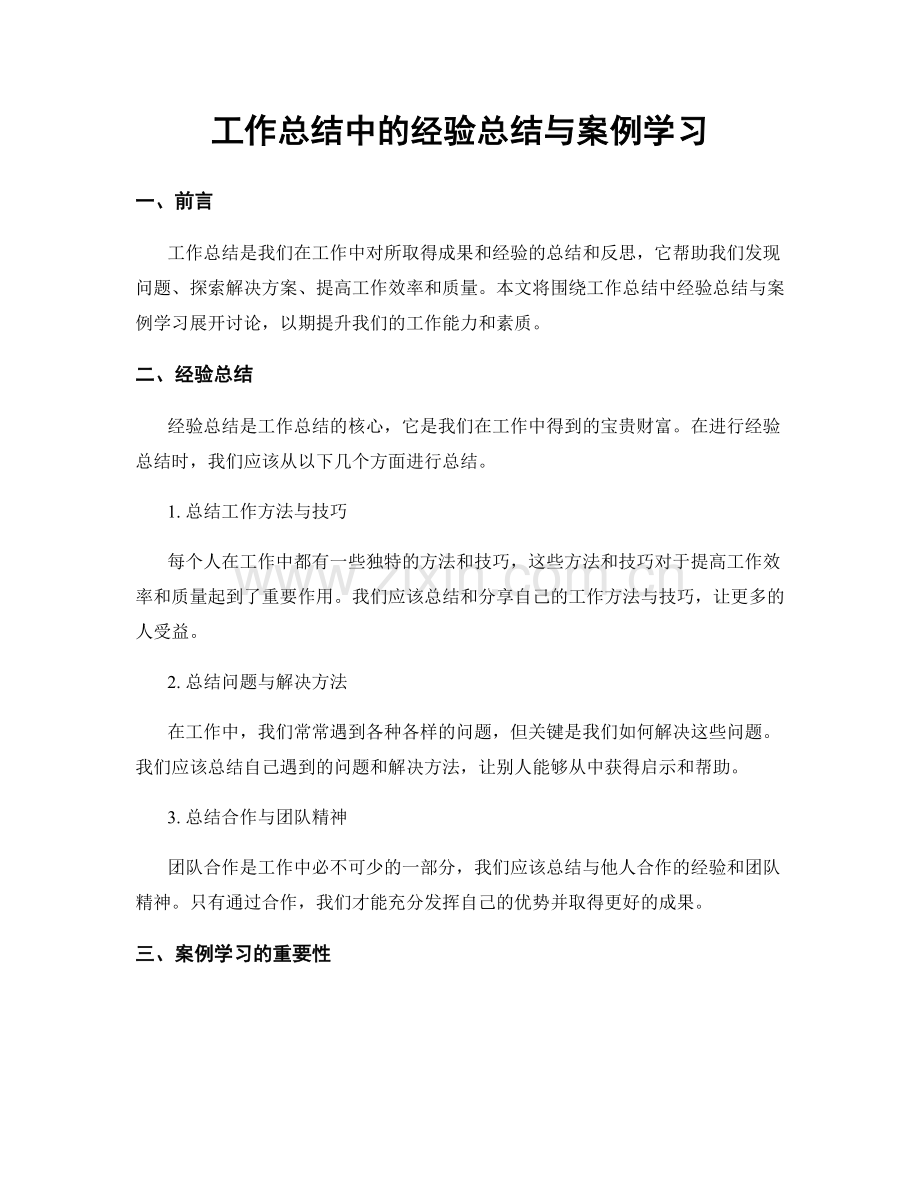 工作总结中的经验总结与案例学习.docx_第1页