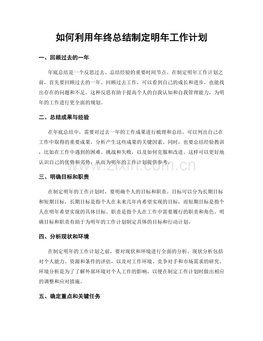 如何利用年终总结制定明年工作计划.docx_第1页