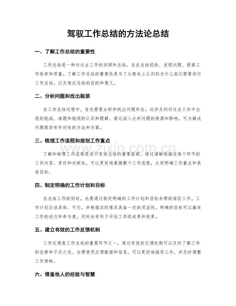 驾驭工作总结的方法论总结.docx_第1页