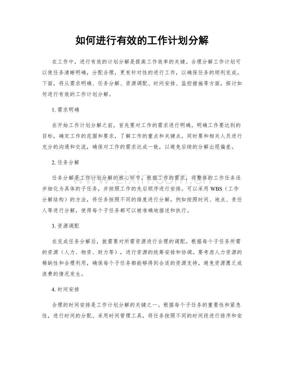 如何进行有效的工作计划分解.docx_第1页