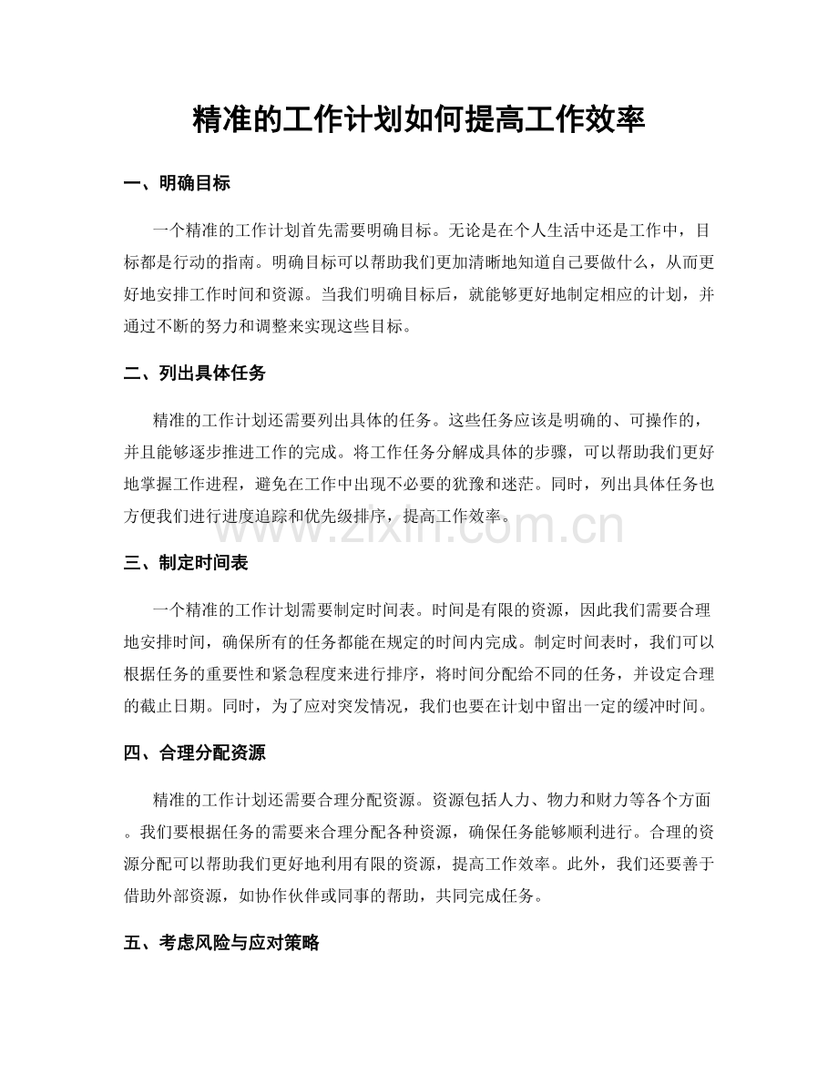 精准的工作计划如何提高工作效率.docx_第1页