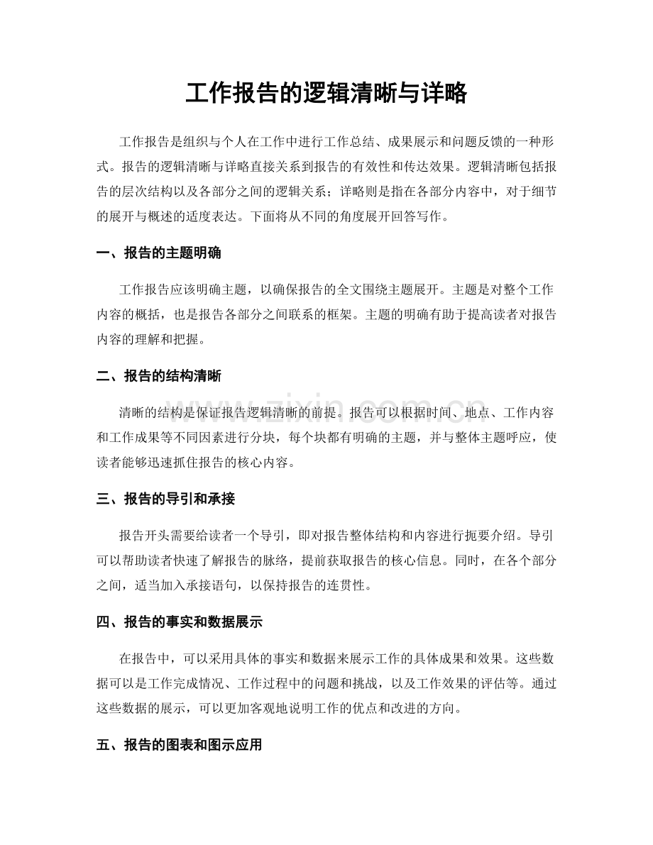 工作报告的逻辑清晰与详略.docx_第1页