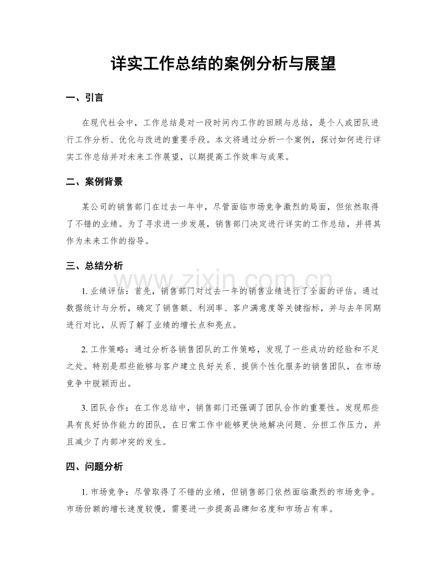 详实工作总结的案例分析与展望.docx_第1页