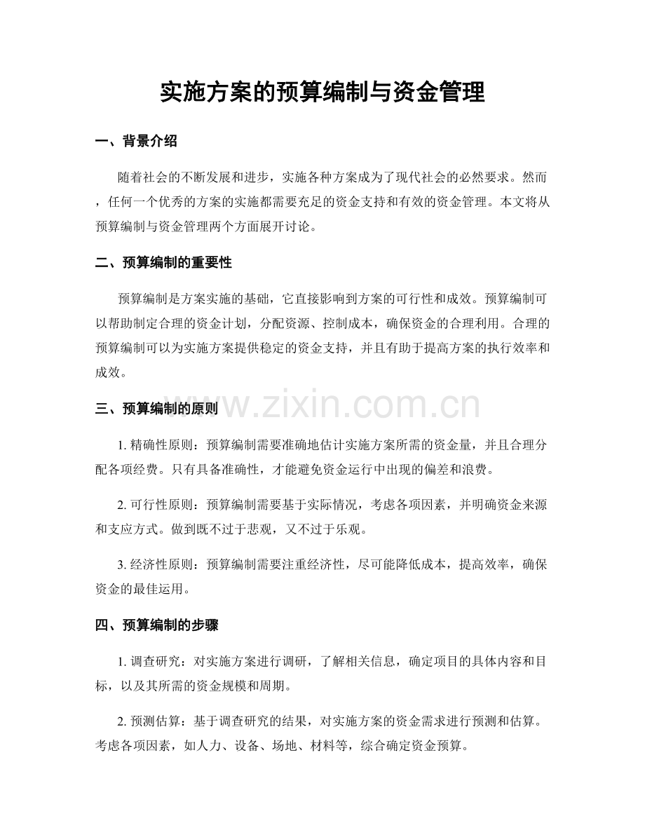 实施方案的预算编制与资金管理.docx_第1页