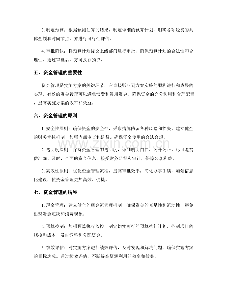 实施方案的预算编制与资金管理.docx_第2页