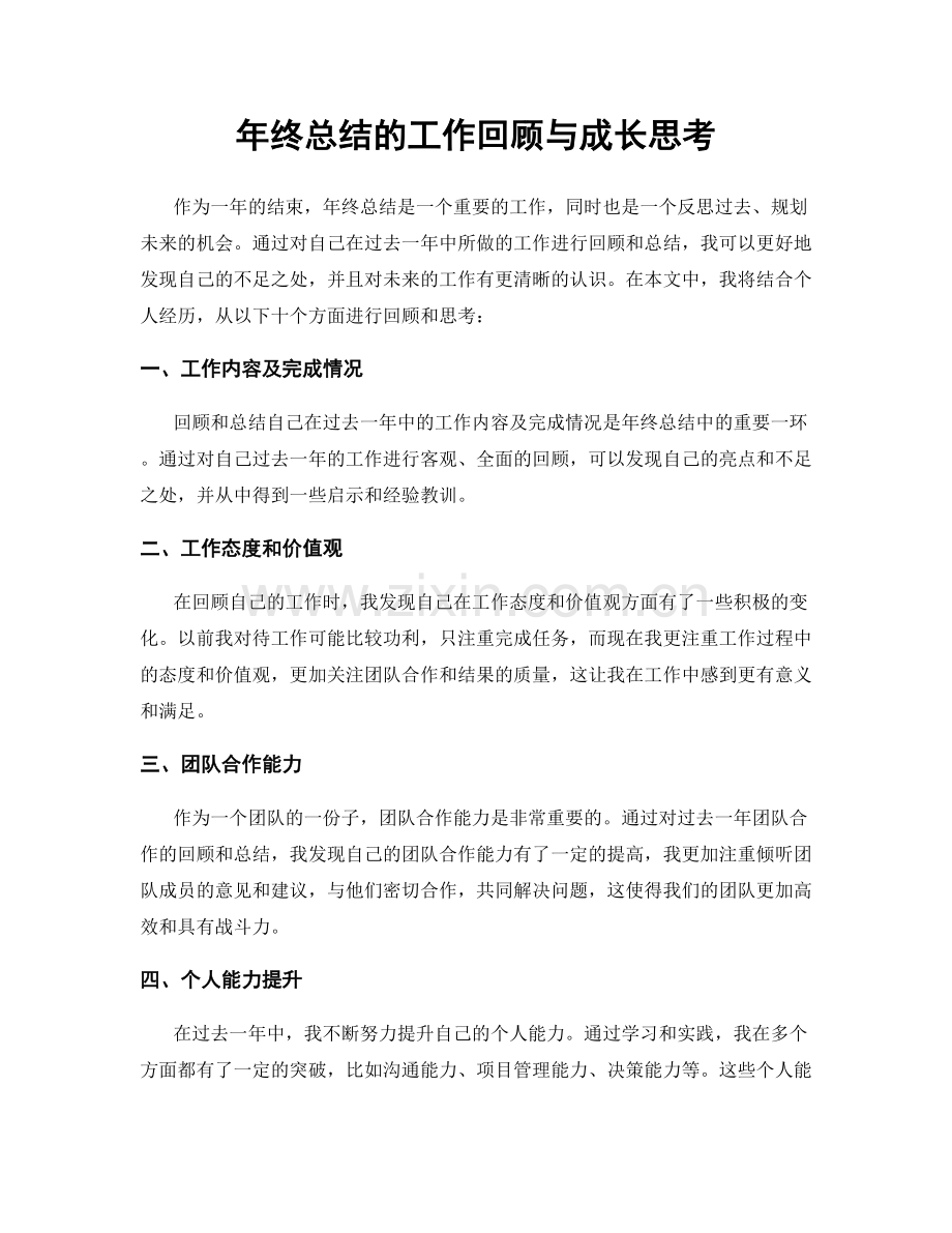 年终总结的工作回顾与成长思考.docx_第1页