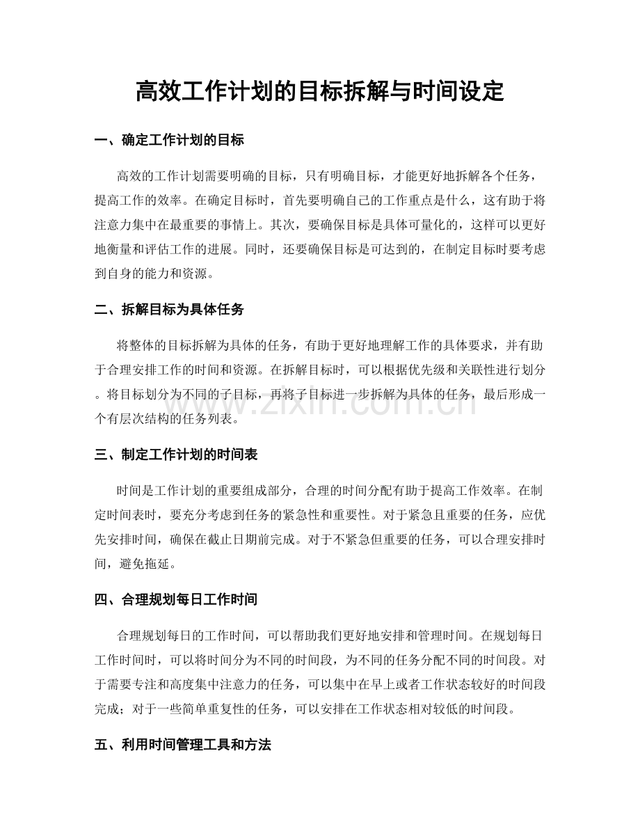 高效工作计划的目标拆解与时间设定.docx_第1页