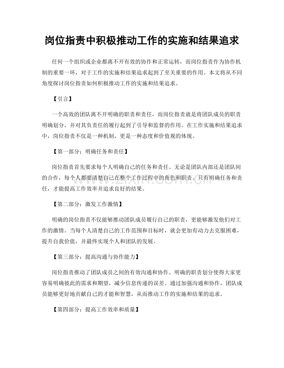 岗位职责中积极推动工作的实施和结果追求.docx_第1页