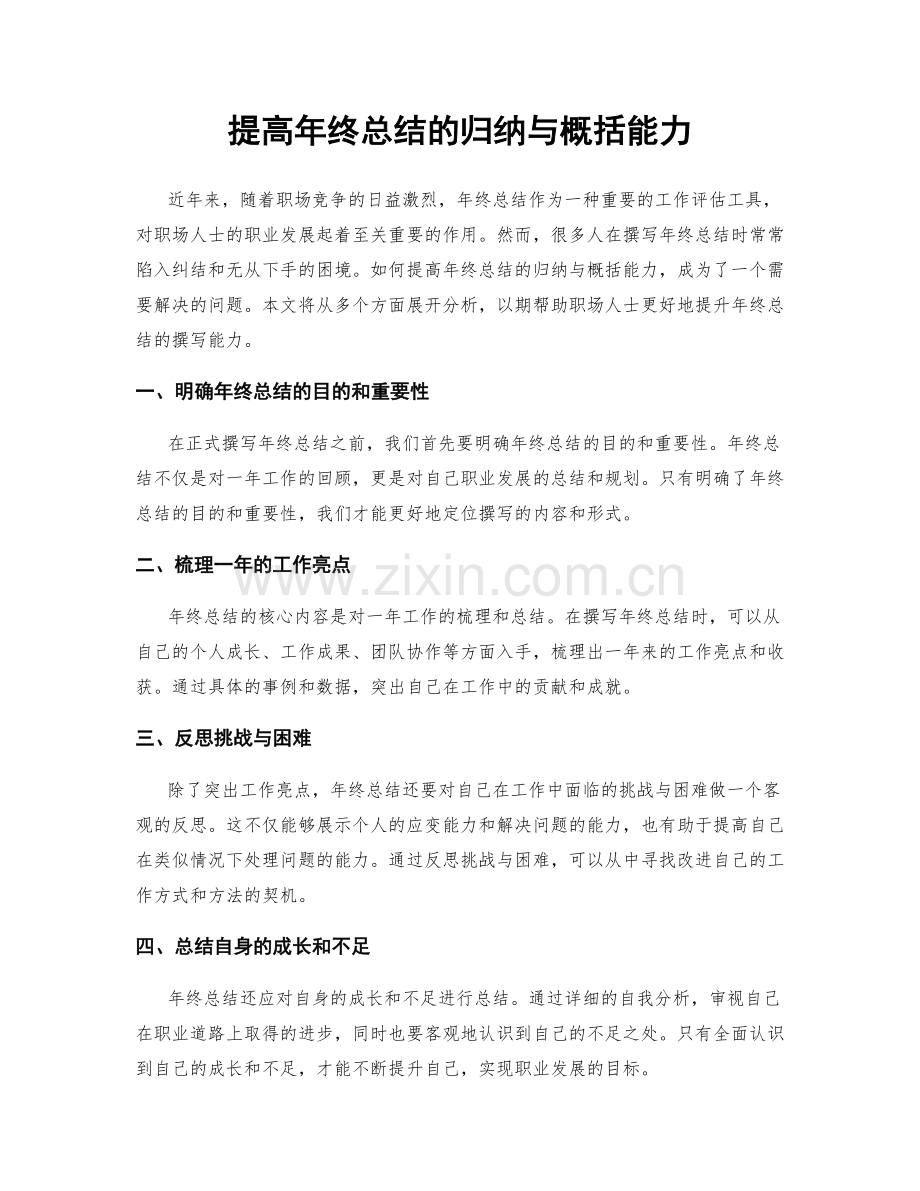 提高年终总结的归纳与概括能力.docx_第1页