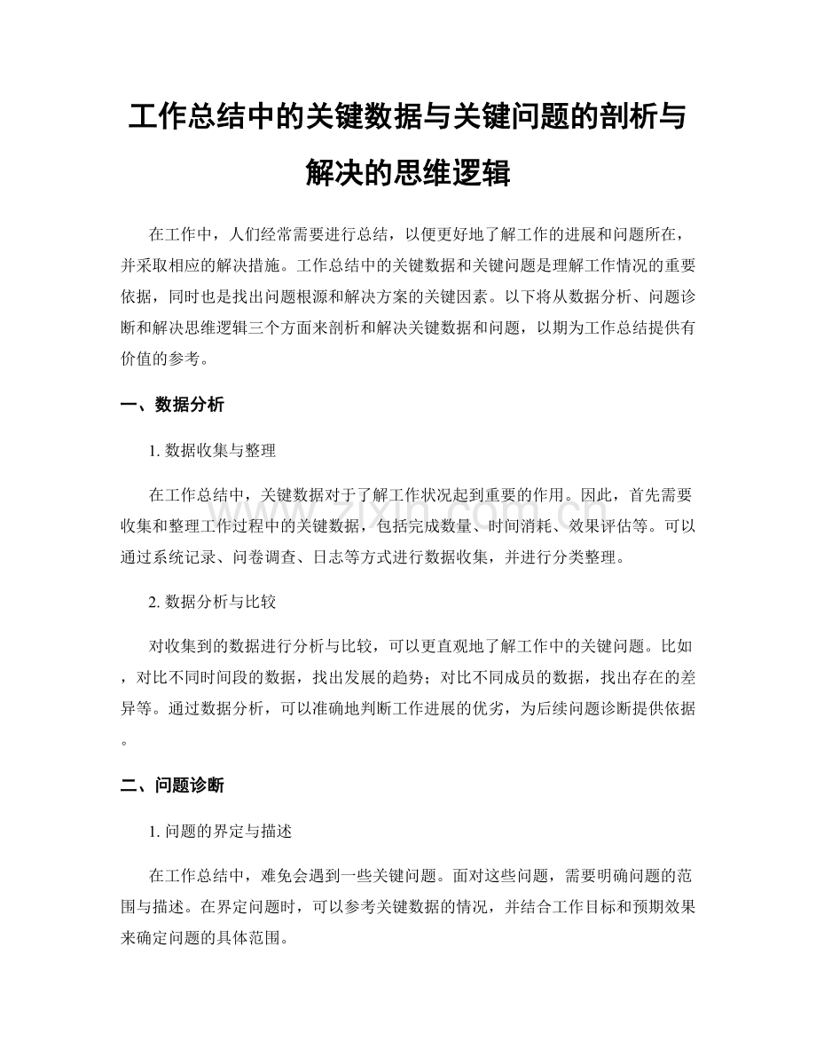 工作总结中的关键数据与关键问题的剖析与解决的思维逻辑.docx_第1页