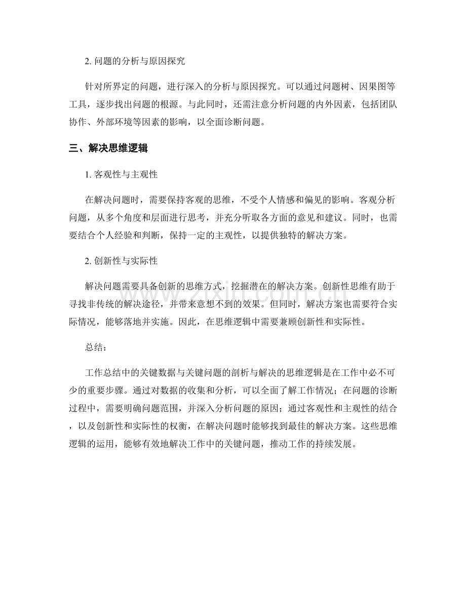 工作总结中的关键数据与关键问题的剖析与解决的思维逻辑.docx_第2页