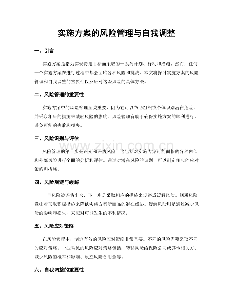 实施方案的风险管理与自我调整.docx_第1页