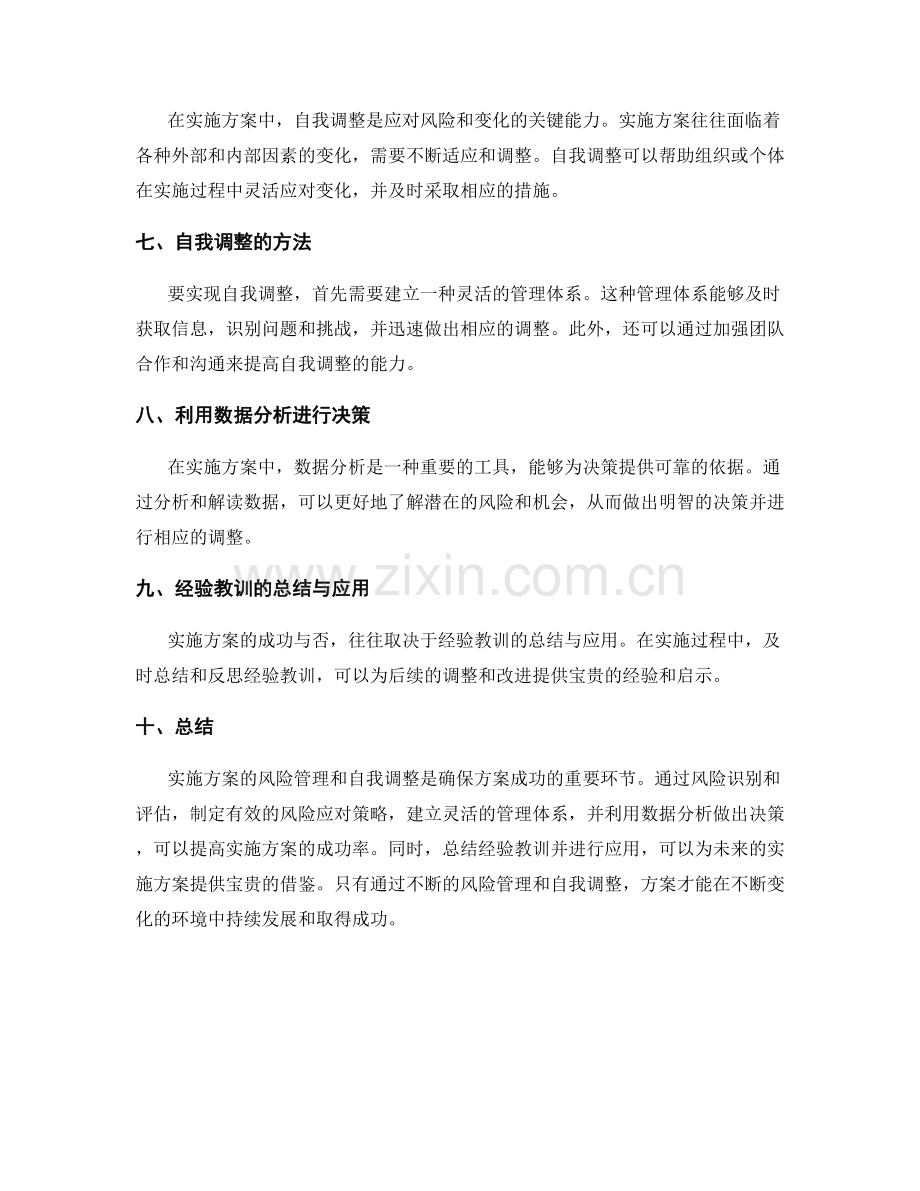 实施方案的风险管理与自我调整.docx_第2页