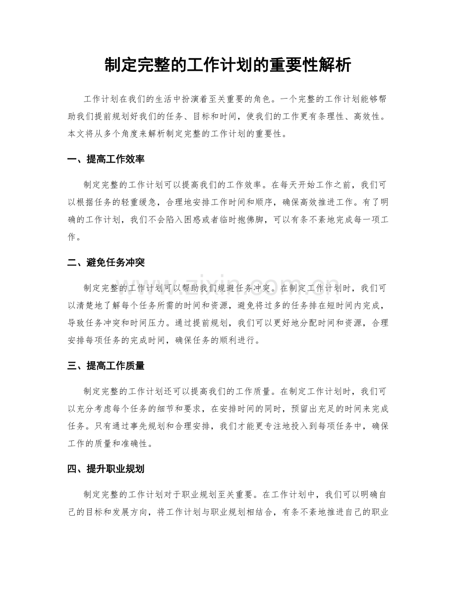 制定完整的工作计划的重要性解析.docx_第1页