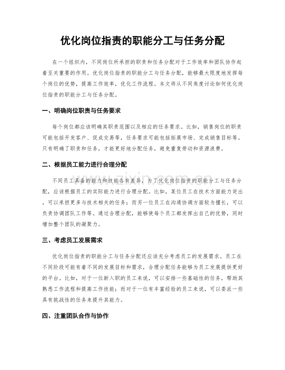 优化岗位职责的职能分工与任务分配.docx_第1页