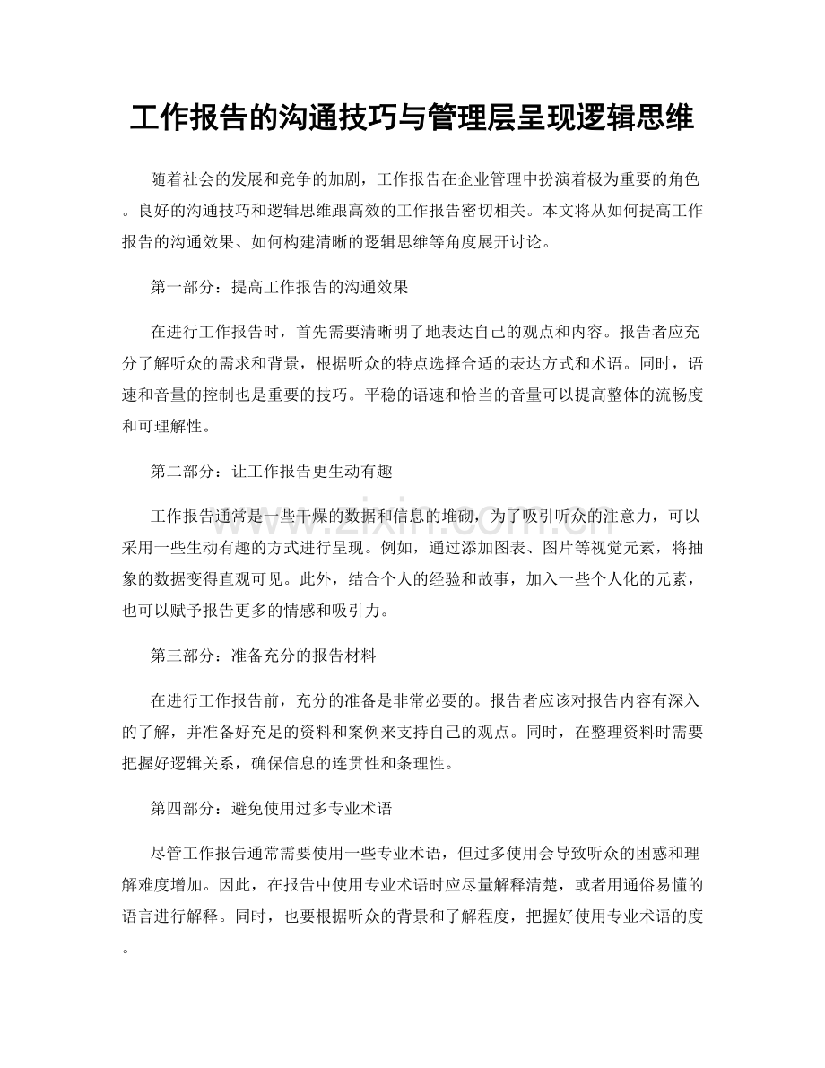 工作报告的沟通技巧与管理层呈现逻辑思维.docx_第1页