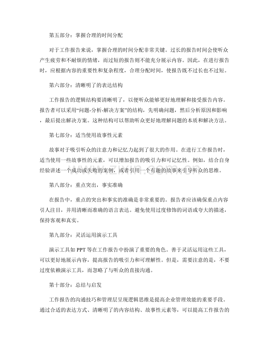 工作报告的沟通技巧与管理层呈现逻辑思维.docx_第2页