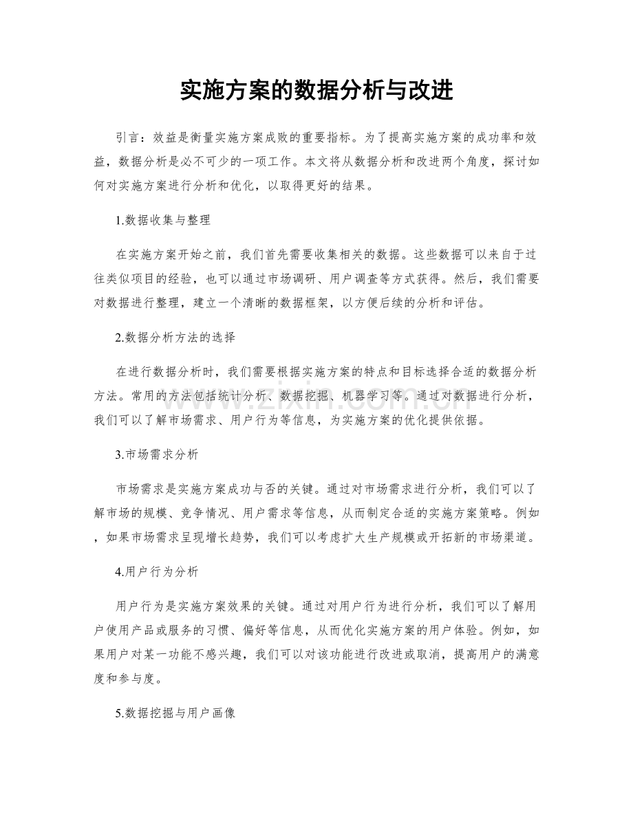 实施方案的数据分析与改进.docx_第1页