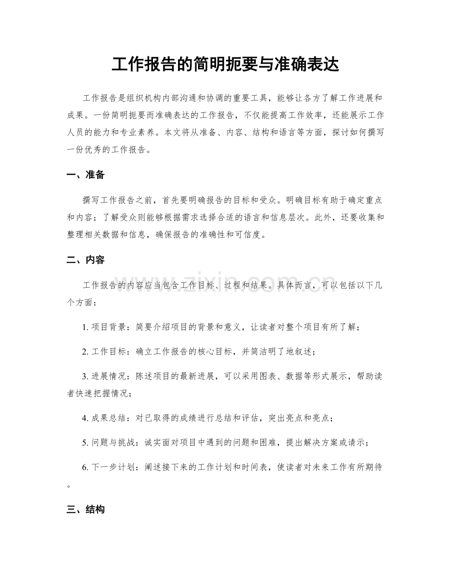 工作报告的简明扼要与准确表达.docx_第1页