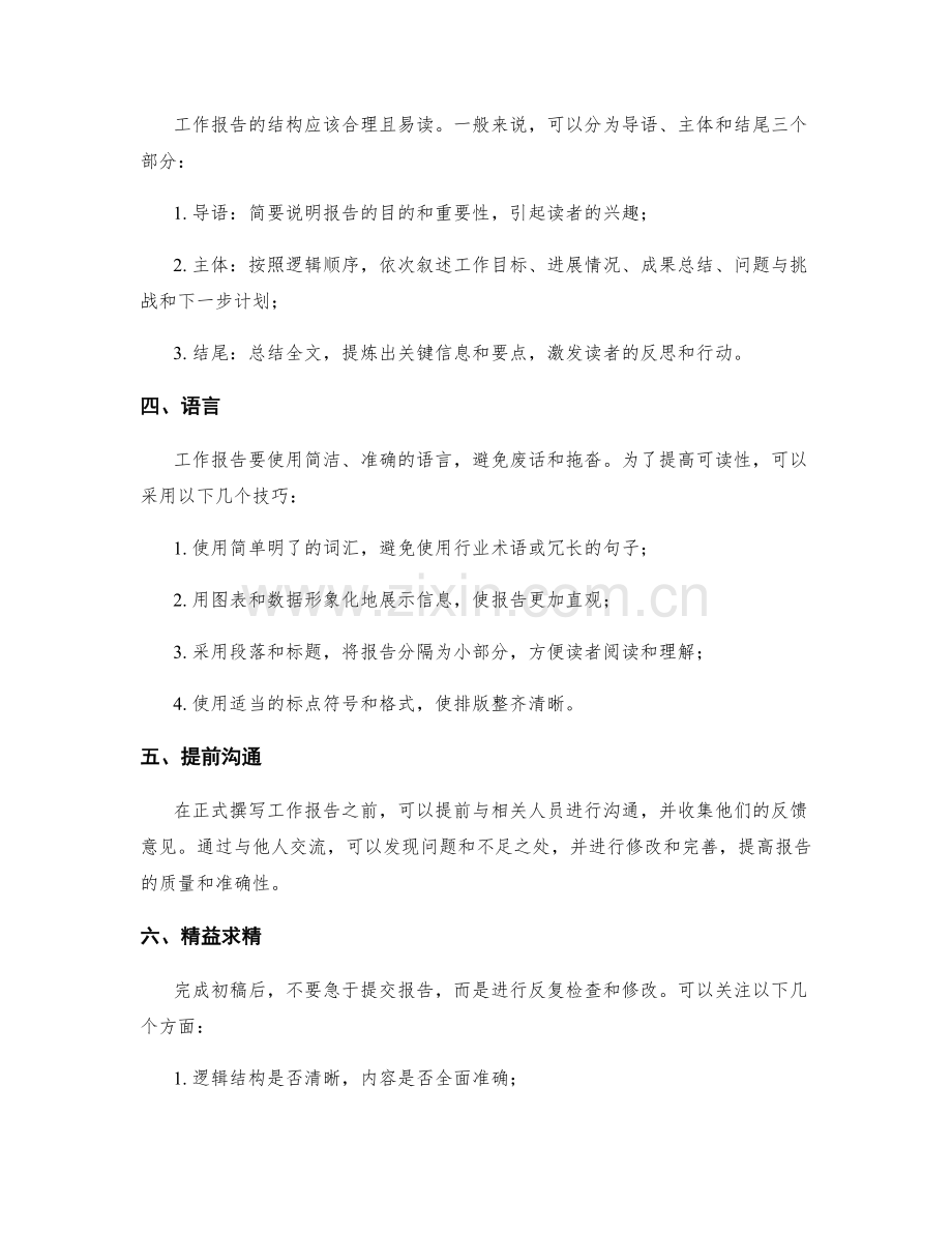 工作报告的简明扼要与准确表达.docx_第2页