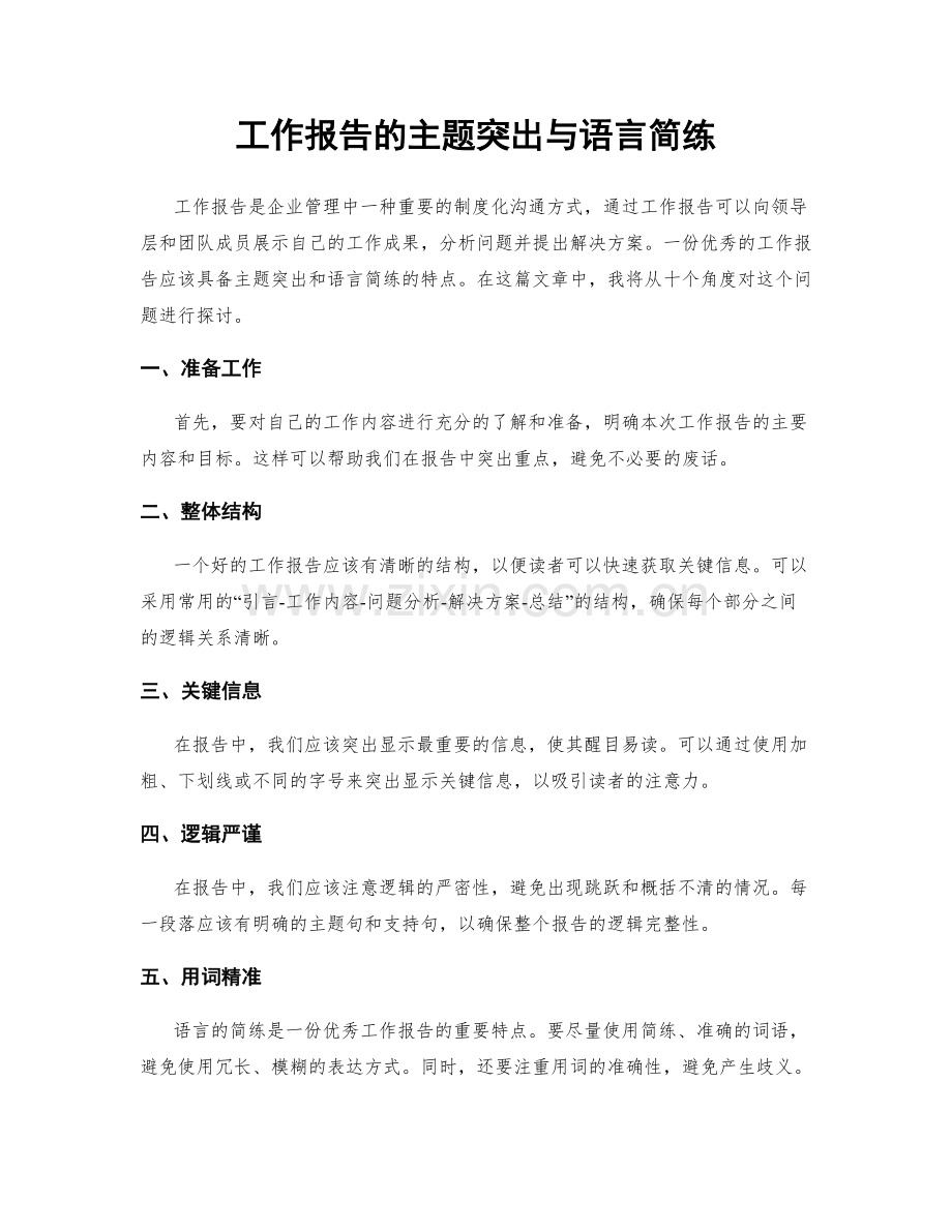 工作报告的主题突出与语言简练.docx_第1页