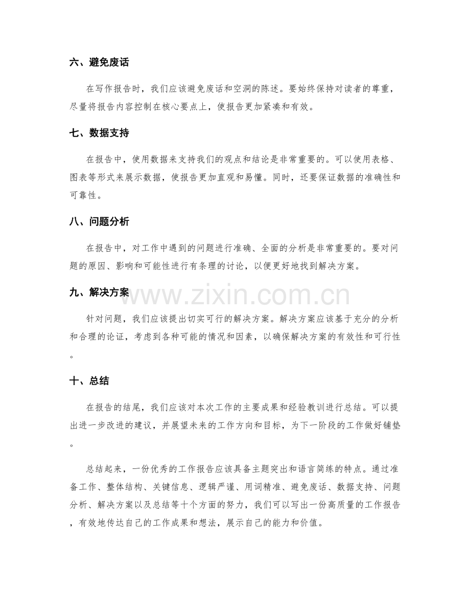 工作报告的主题突出与语言简练.docx_第2页