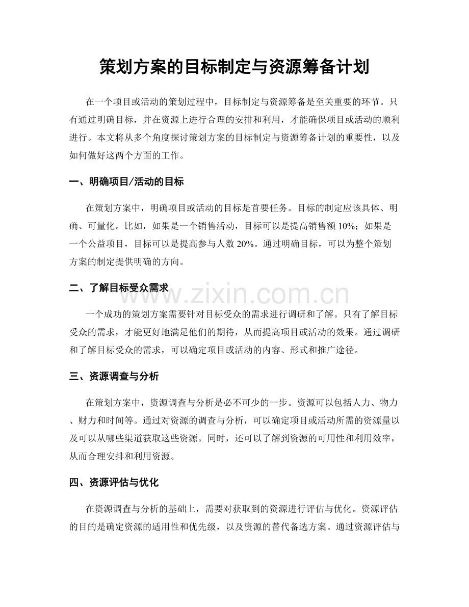 策划方案的目标制定与资源筹备计划.docx_第1页