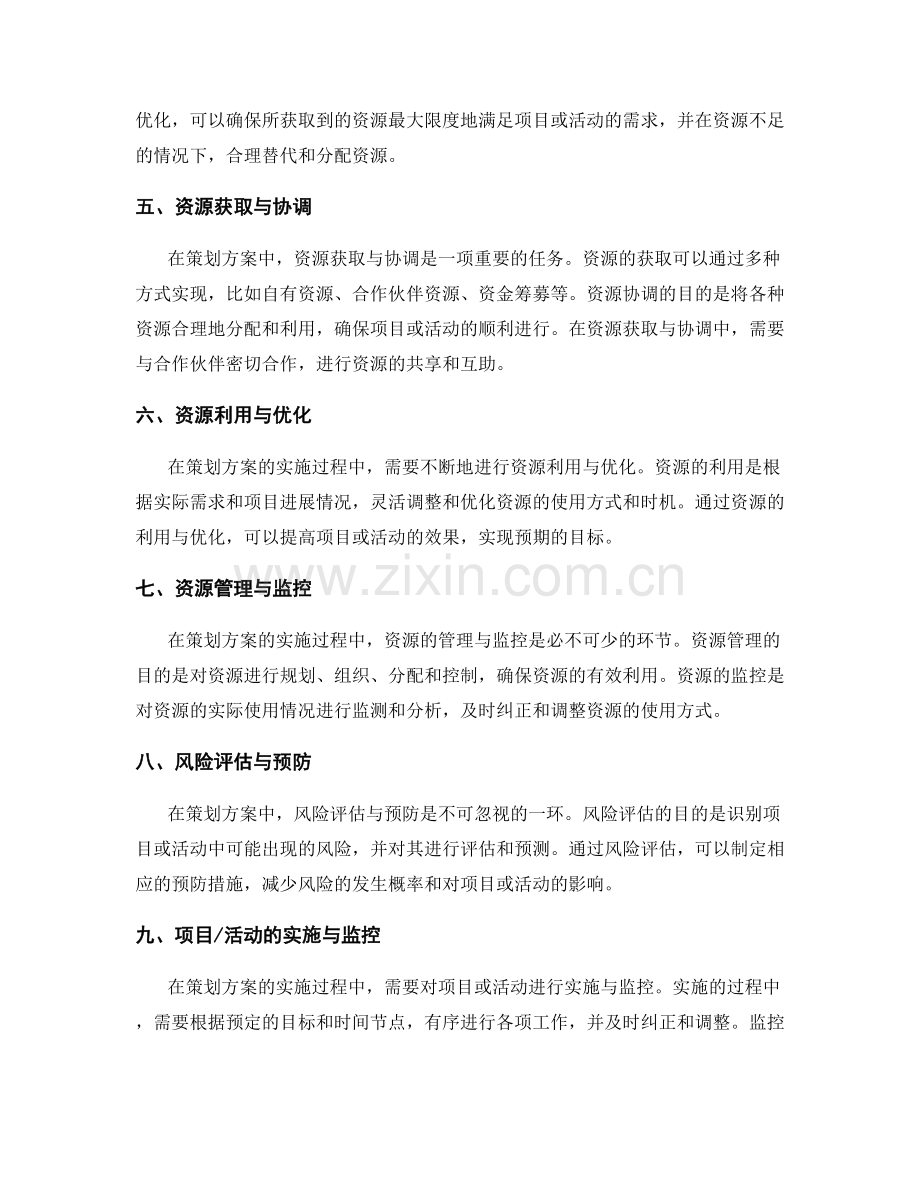 策划方案的目标制定与资源筹备计划.docx_第2页